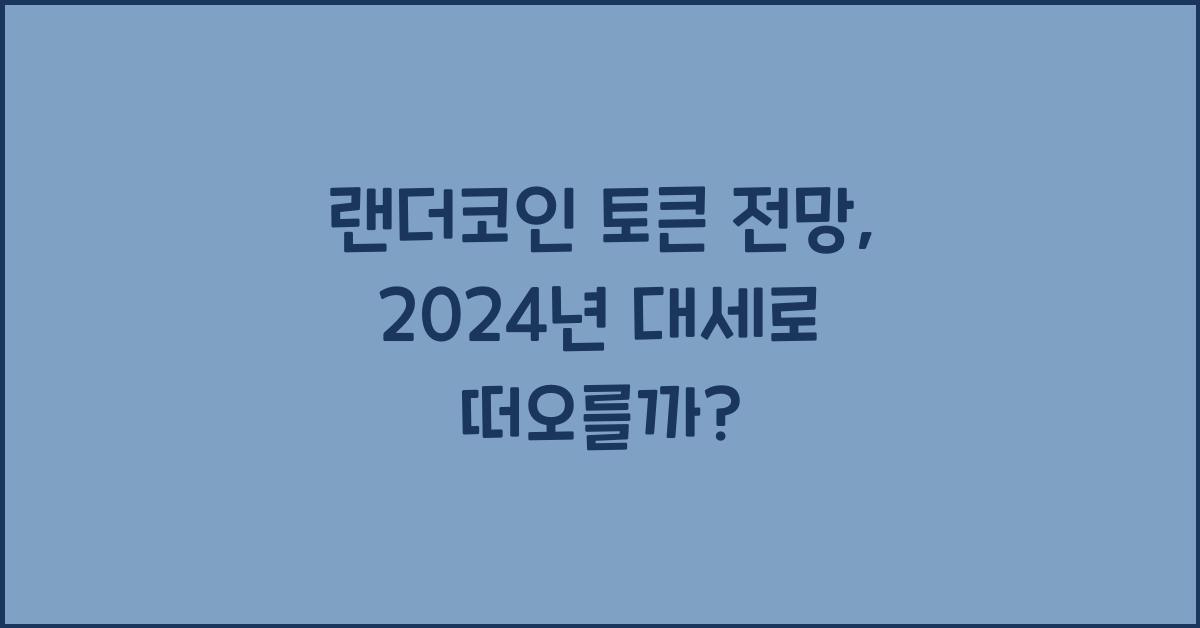 랜더코인 토큰 전망