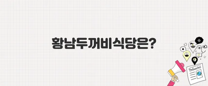 [생방송 투데이] 경주의 맛 TOP10! 7위 황남두꺼비식당 황남본점_위치 및 메뉴 안내