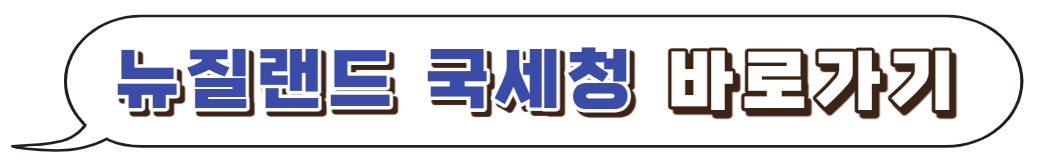 뉴질랜드-국세청