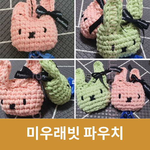 미우래빗 파우치 귀여운 미니 파우치