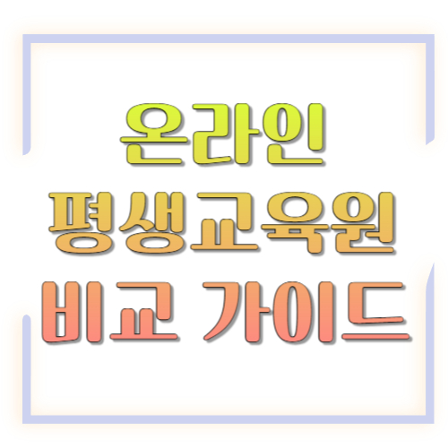 온라인 평생교육원 비교 가이드: 학점은행제&middot;자격증&middot;직무교육, 내게 맞는 곳 고르는 법