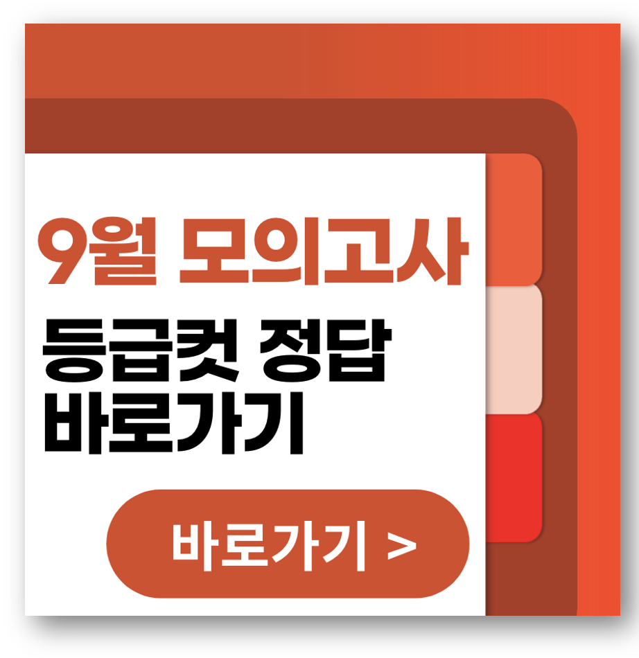 9월 모의고사 정답 및 등급컷 바로가기