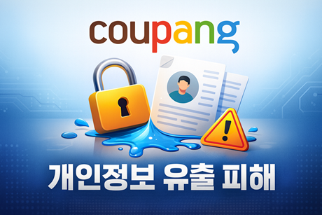 쿠팡 개인정보 유출 피해 대처법