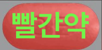 빨간약