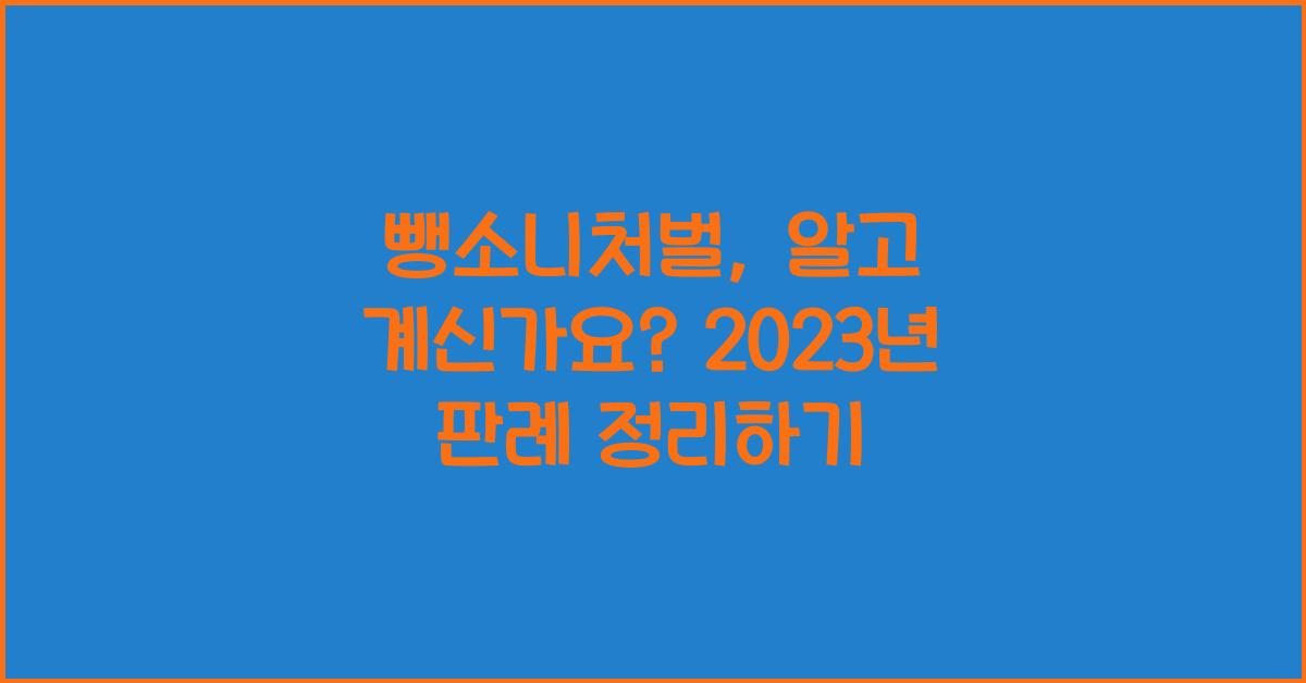 뺑소니처벌