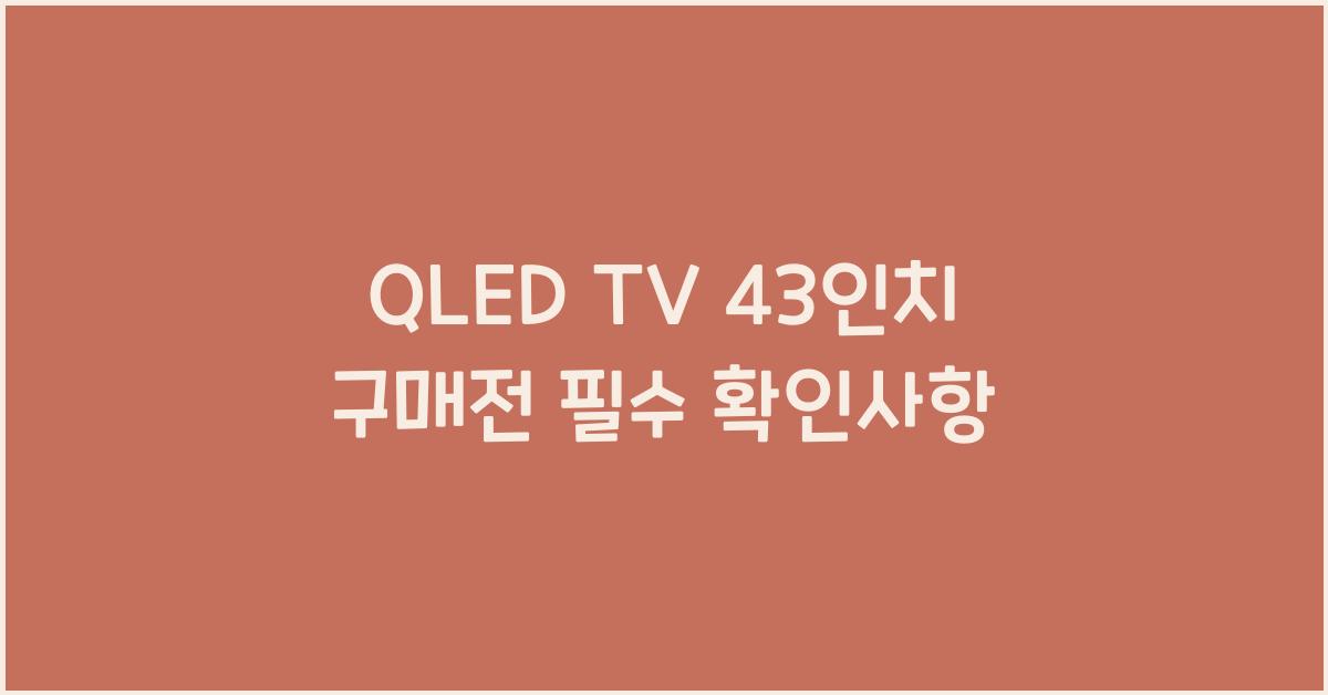qled tv 43인치