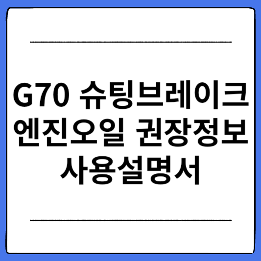 G70-슈팅브레이크-엔진오일-권장정보-사용설명서