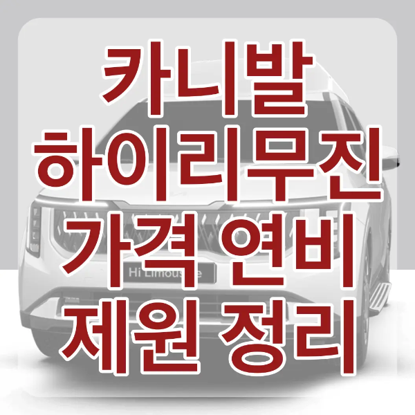 흰색 배경 흰색 카니발 정면 위 흰테두리 붉은글씨 카니발 하이리무진 가격 연비 제원 정리