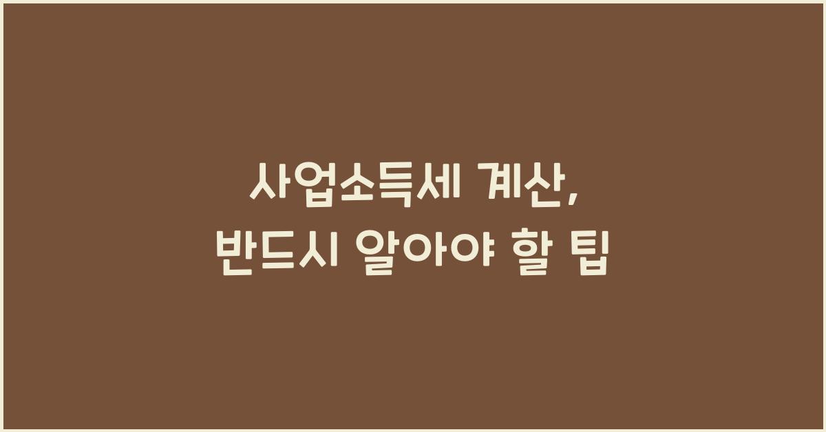 사업소득세 계산
