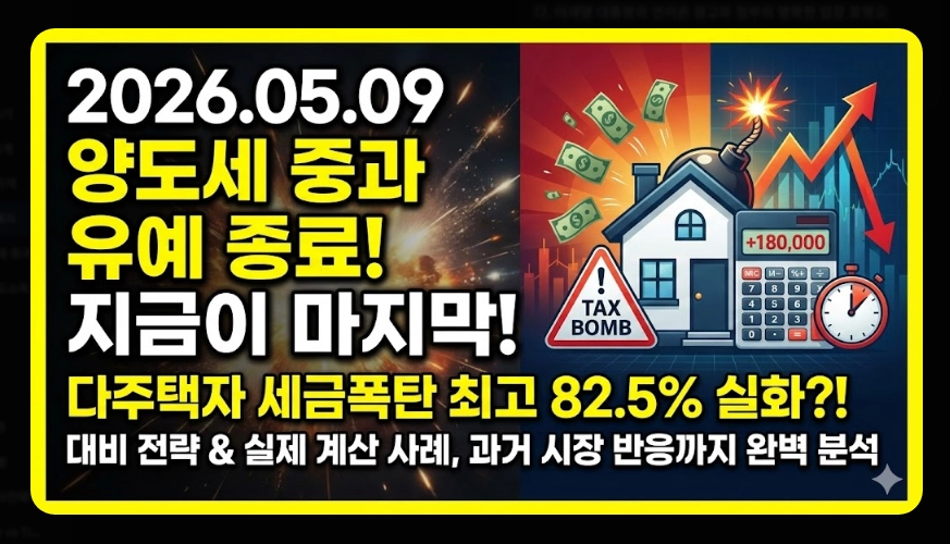 양도세 중과 폐지 총정리 [2026년 5월 기점] 달라지는 세율 및 세금 폭탄 대응 방법