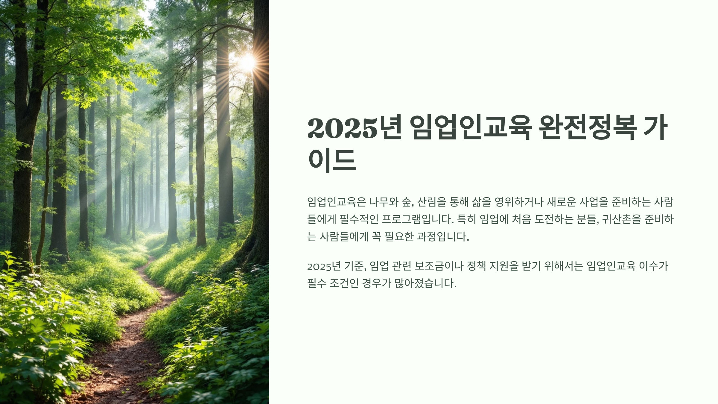 2025년 임업인교육 완전정복 가이드