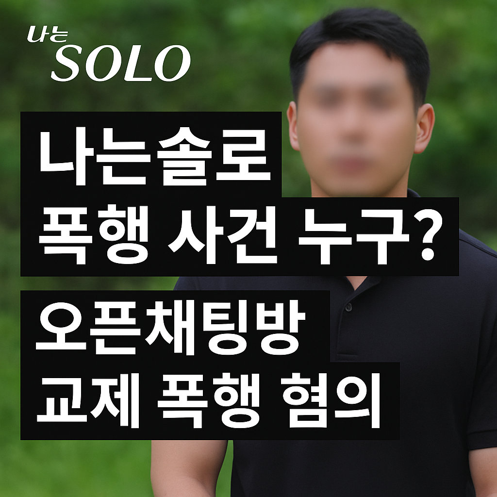 나는 솔로 폭행 사건 논란