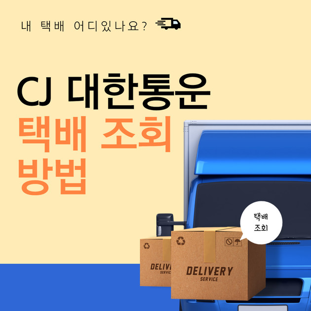 CJ택배 간선 상차 하차 의미와 배송조회 방법