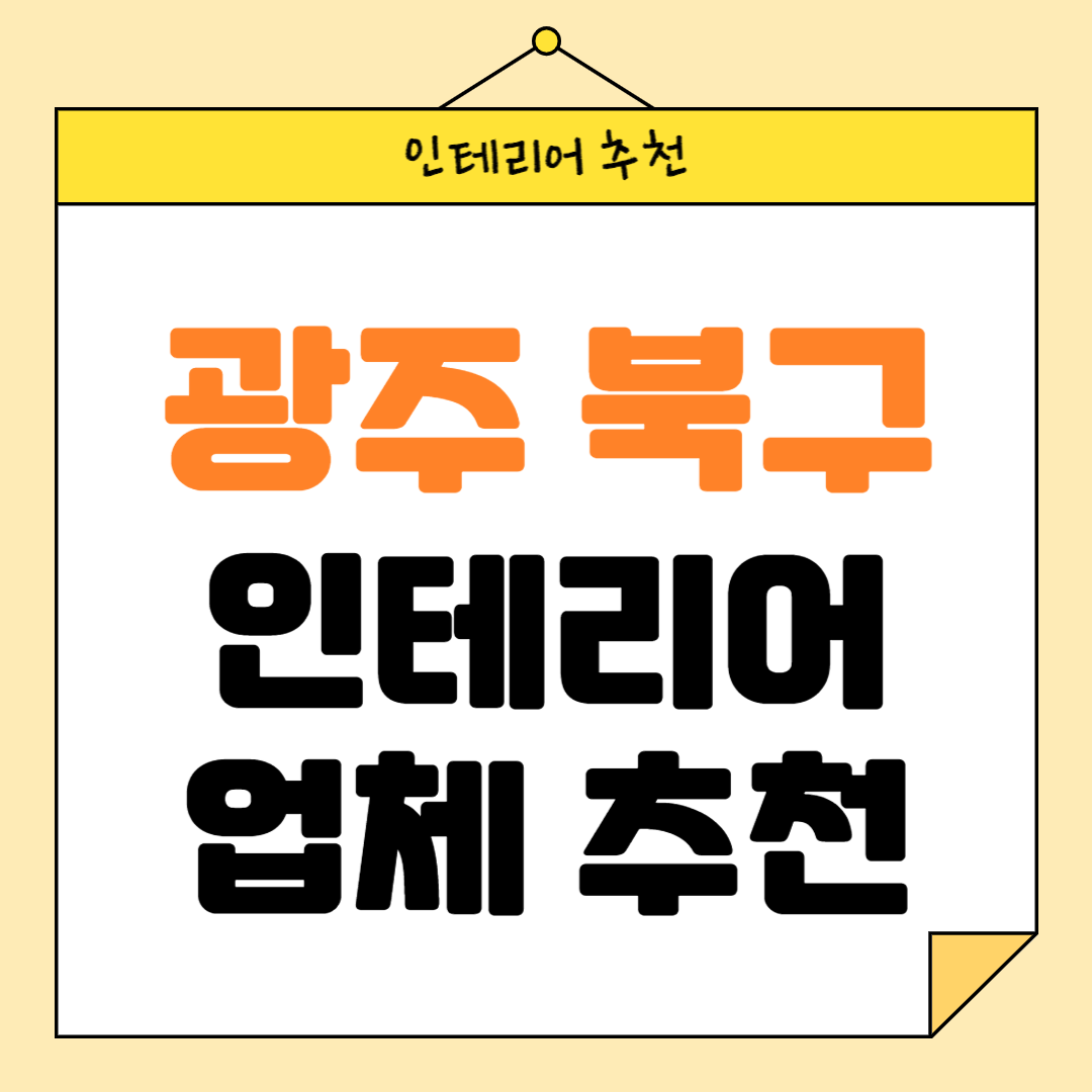 광주 북구 인테리어 잘하는 업체 추천 BEST5 후기 참고하기