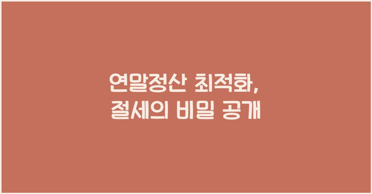 연말정산 최적화