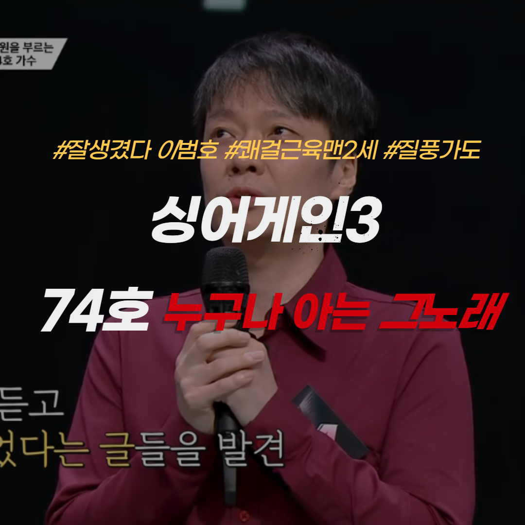 싱어게인3-74호-유정석