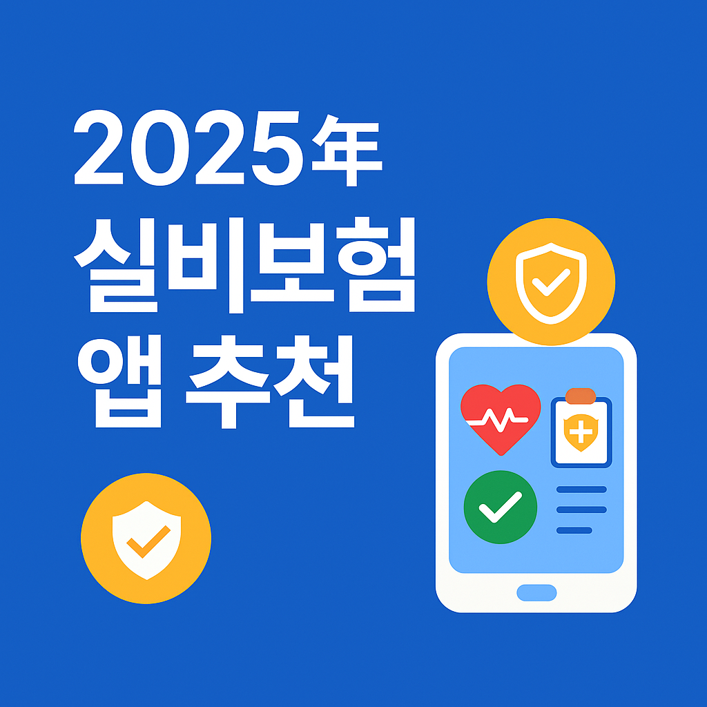 실비보험 앱 추천