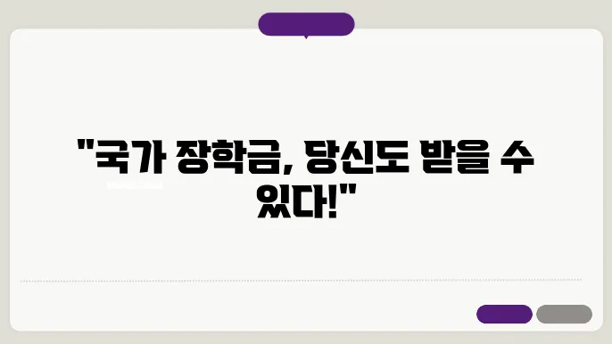 국가 장학금 신청자격과 지급일 및 성적기준 알아보기