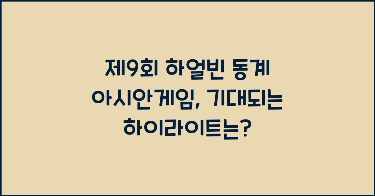 제9회 하얼빈 동계 아시안게임