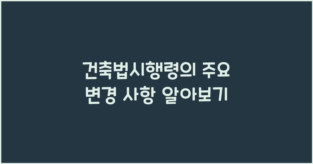 건축법시행령