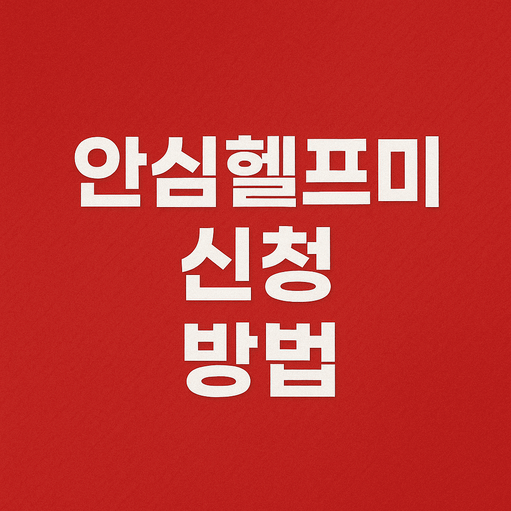 안심헬프미 신청방법