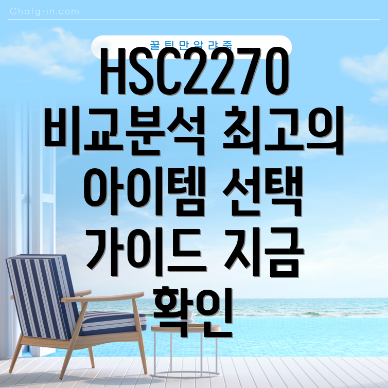 HSC2270혁신적인아이템기능비교분석및선택가이드