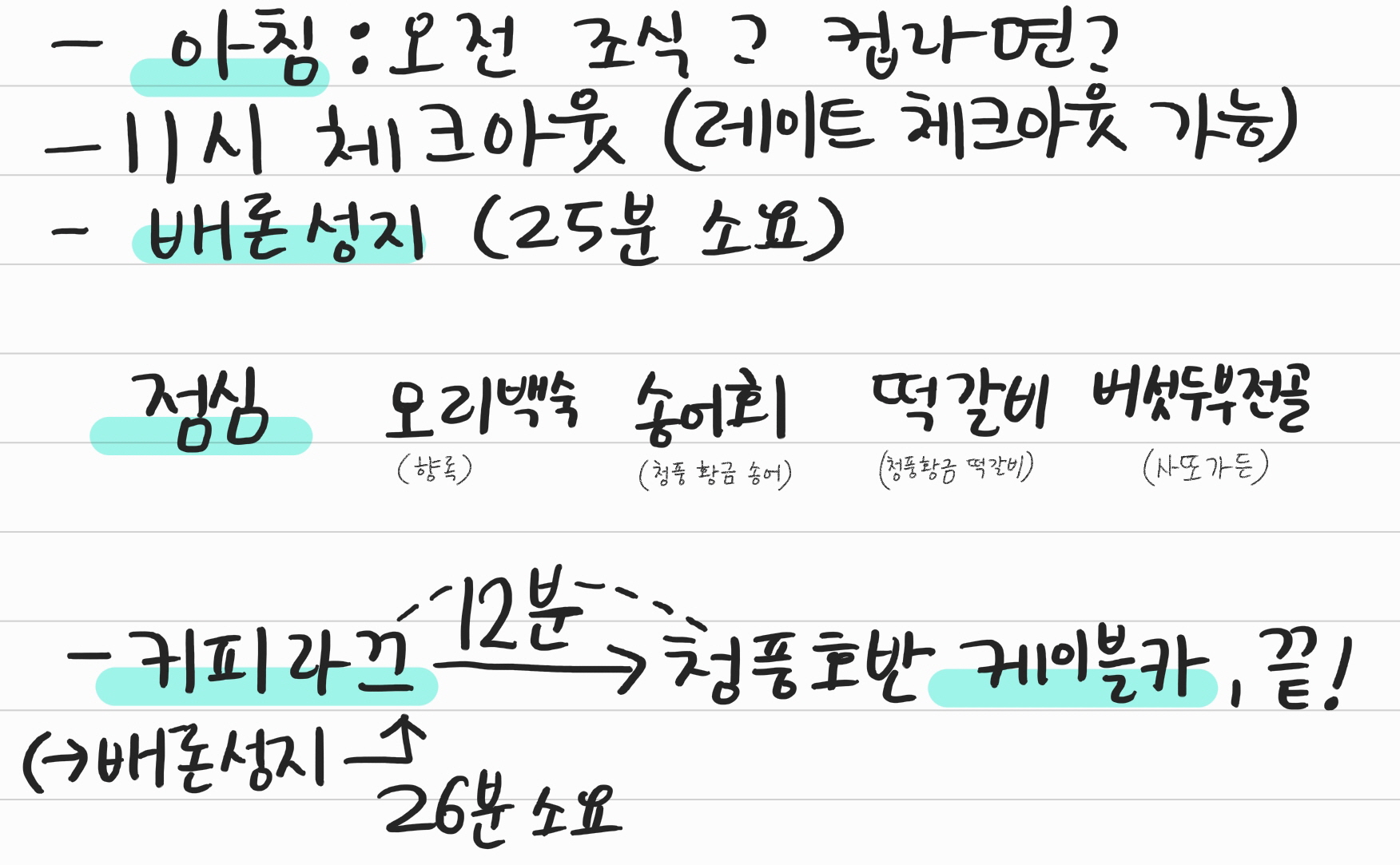 제천여행 2일차 계획