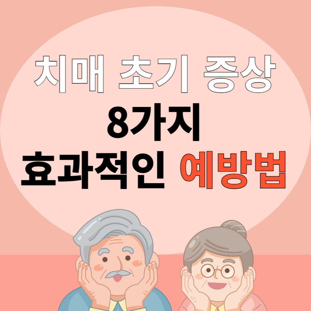 치매 초기 전조증상 8가지 및 효과적인 예방법