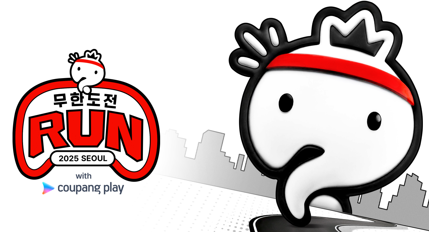 무한도전 마라톤 일정 및 신청 방법