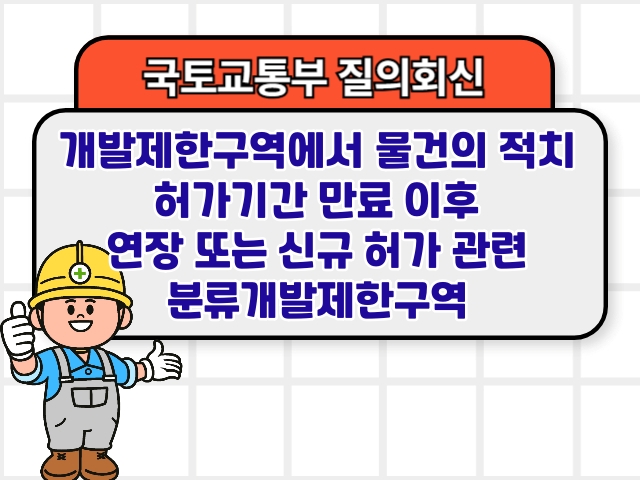 개발제한구역에서 물건의 적치 허가기간 만료 이후 연장 또는 신규 허가 관련 분류개발제한구역