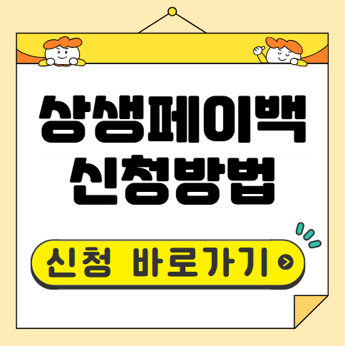 상생페이백 신청