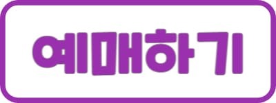 2023 PEAK FESTIVAL 인터파크 티켓 예매하기