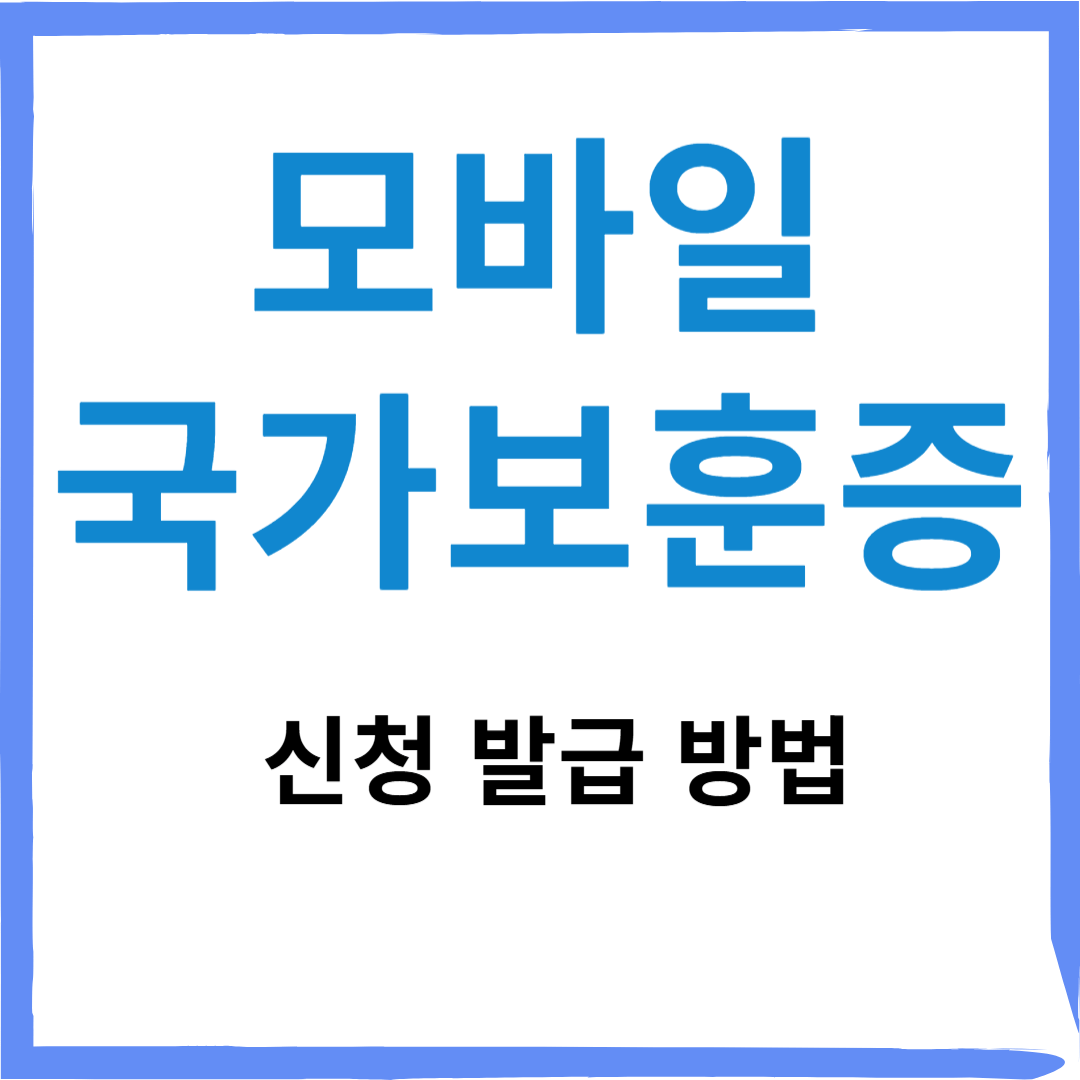 국가유공자 [모바일 국가보훈등록증] 신청발급 및 주요혜택 안내 🇰🇷📱