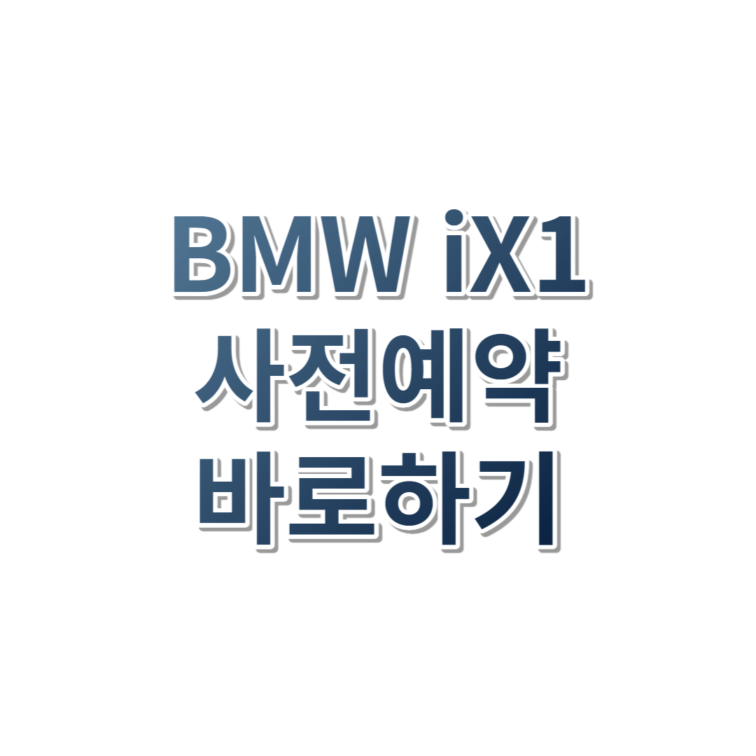 BMW iX1 구매 전 확인 [사전예약하기]