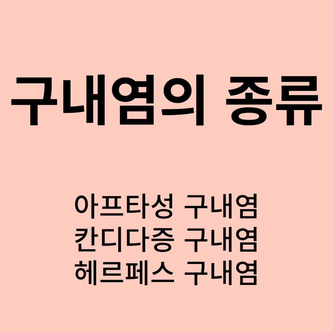 구내염의 종류