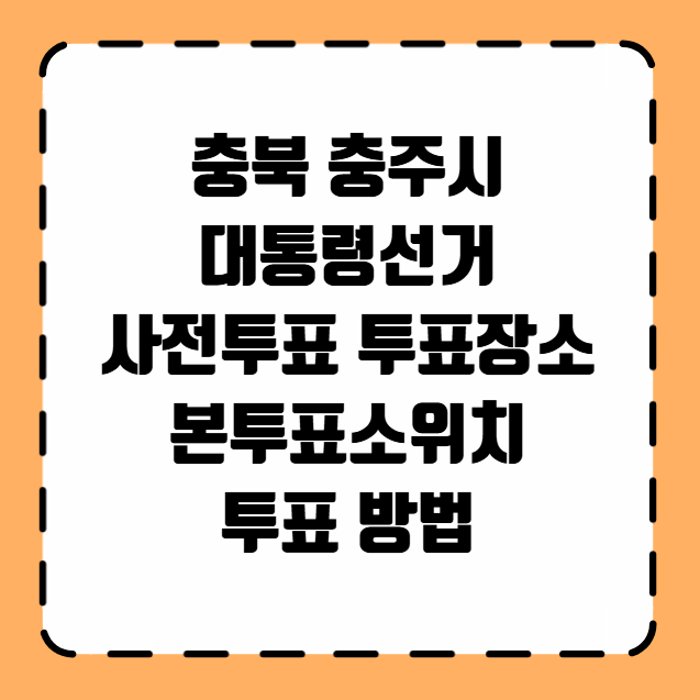 충주시 대통령선거 사전투표 투표장소 투표소 위치 투표 방법