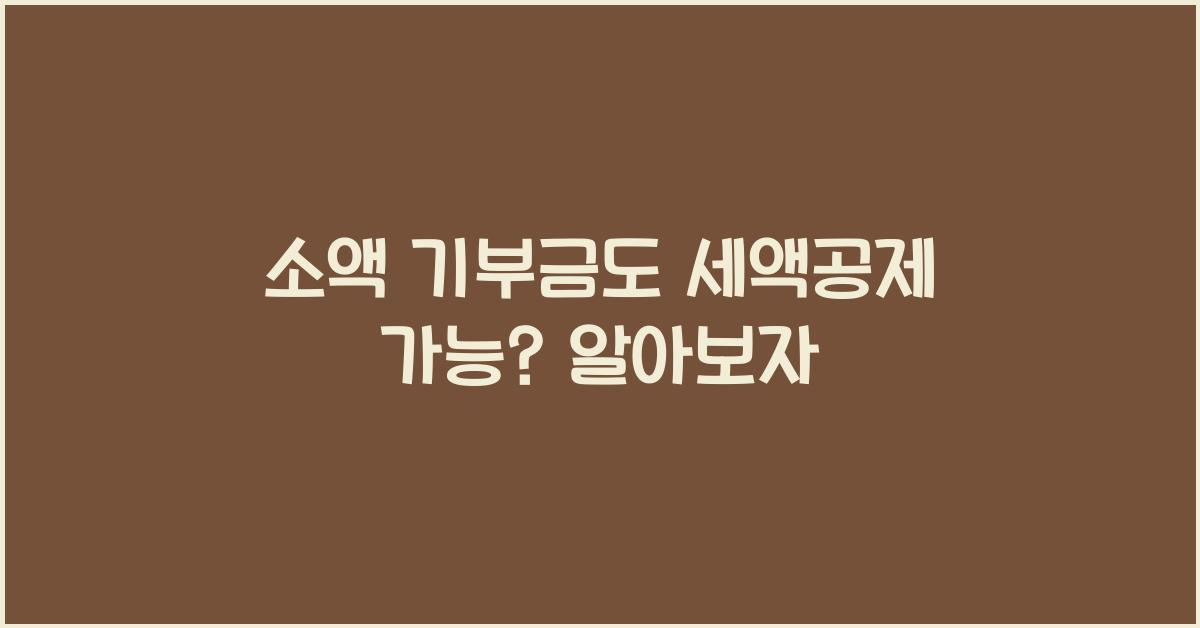 소액 기부금도 세액공제 가능?