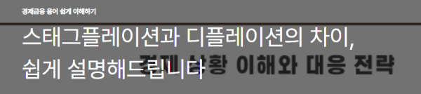 스태그플레이션과 디플레이션의 차이, 쉽게 설명해드립니다