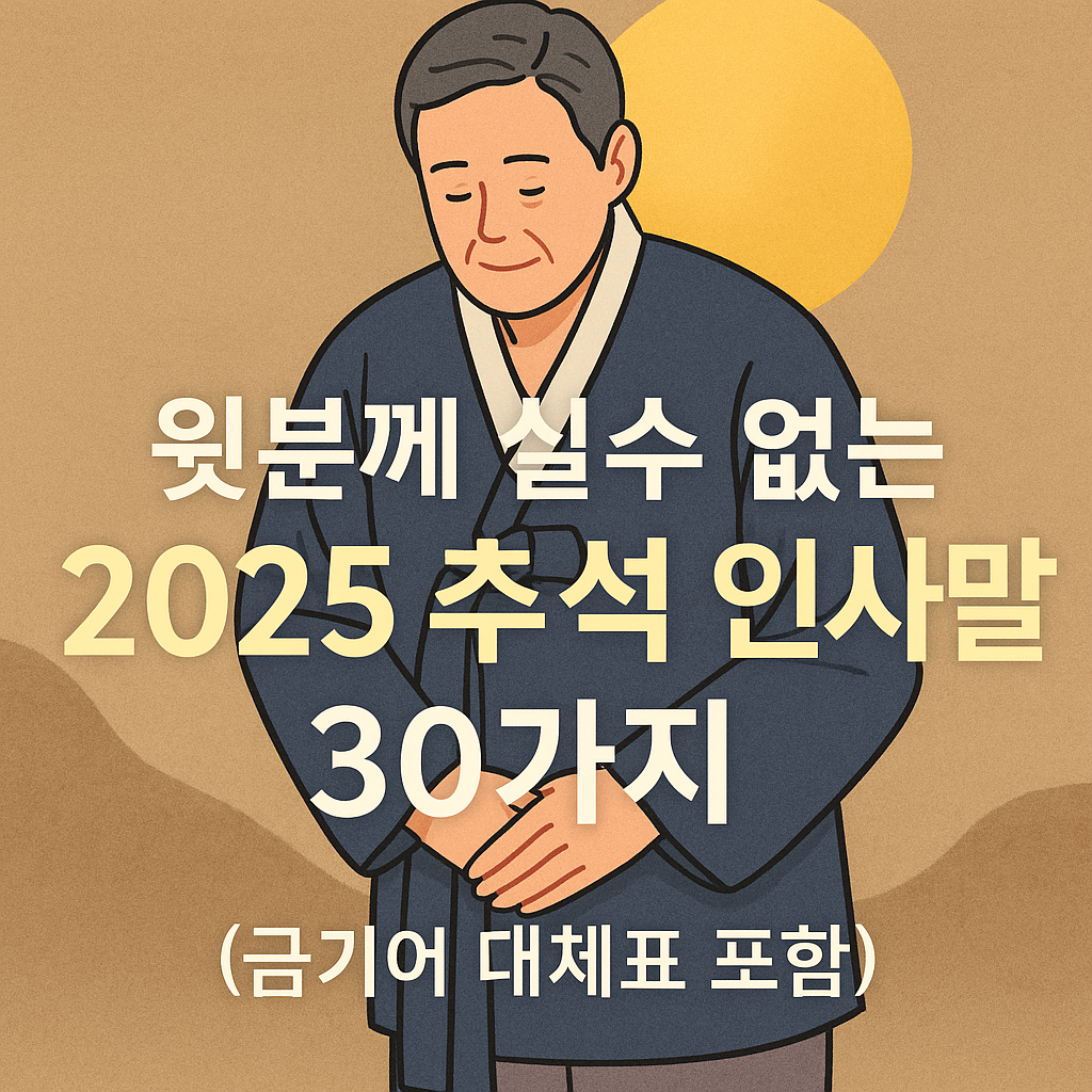 2025 추석 인사말 30가지