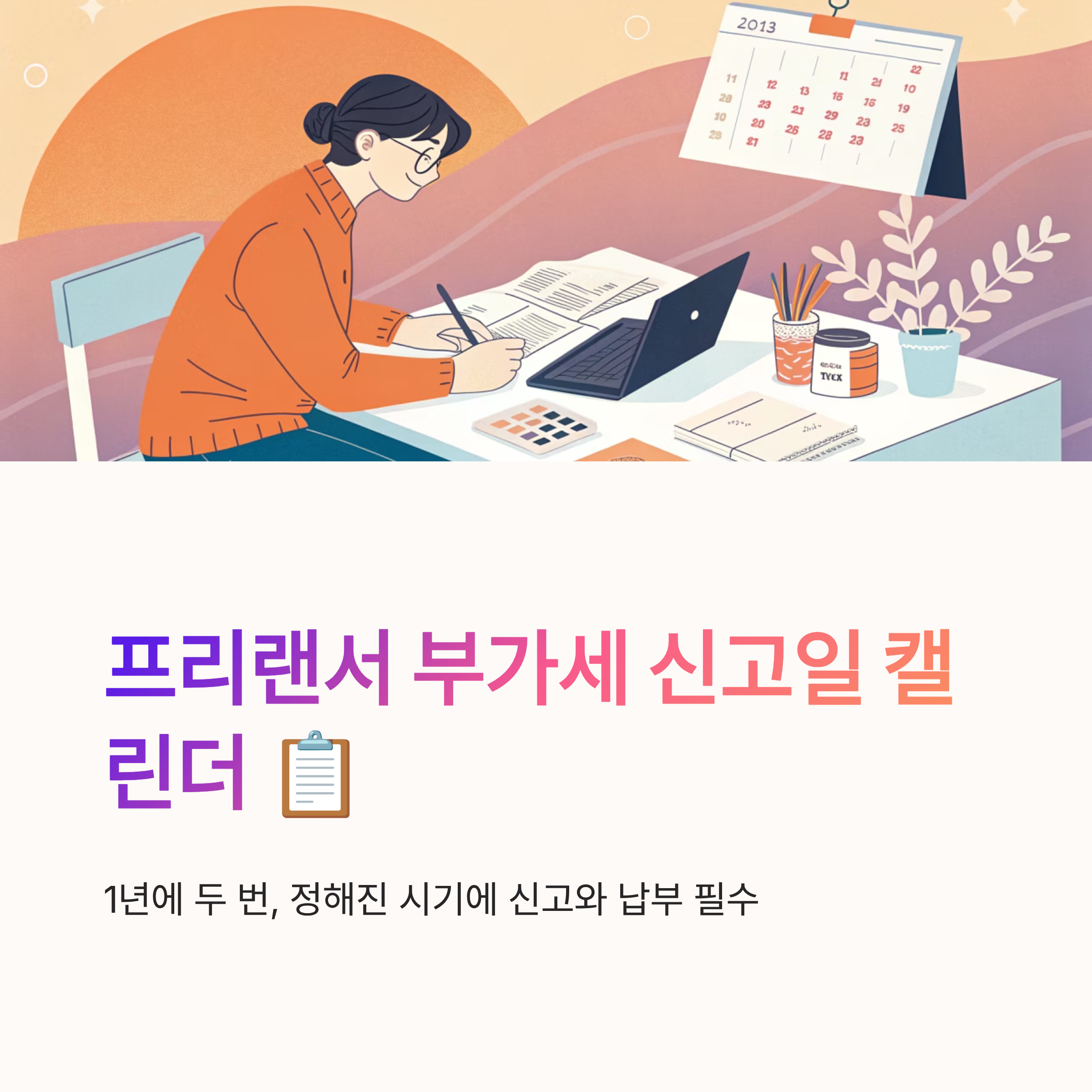 프리랜서 부가세 신고일 캘린더