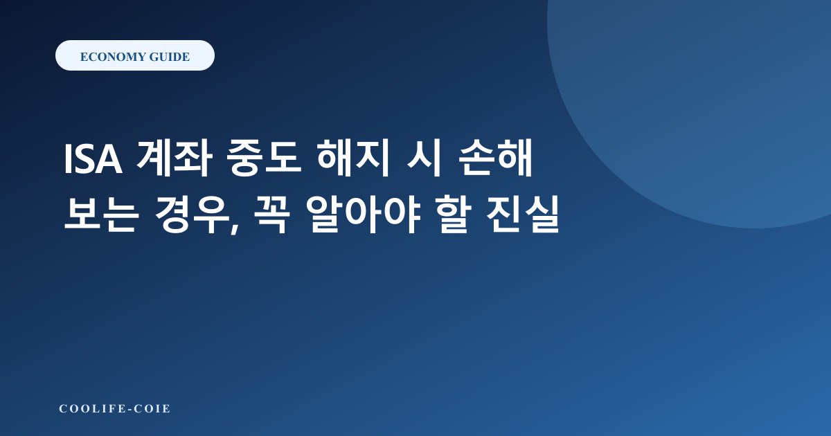 ISA 계좌 중도 해지 시 손해 보는 경우, 꼭 알아야 할 진실