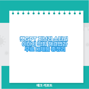 챗GPT 지브리 스타일 이미지 막힘 해결법과 무료 대체툴 총정리