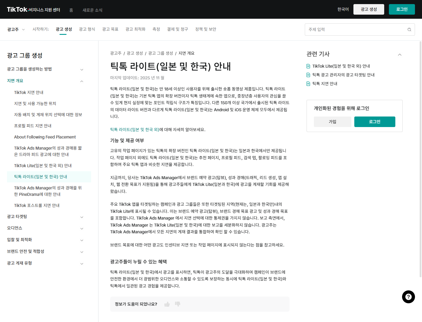 TikTok for Business의 한국과 일본 TikTok Lite 안내 공식 페이지 원본 화면