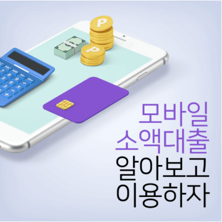 모바일 소액대출