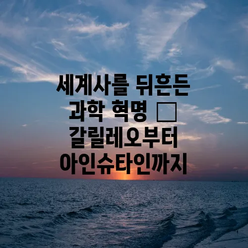 세계사를 뒤흔든 과학 혁명 – 갈릴레오부터 아인슈타인까지