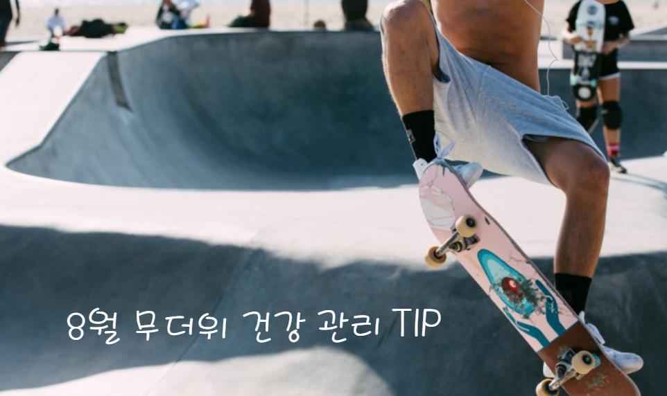 8월 무더위 건강 관리 팁