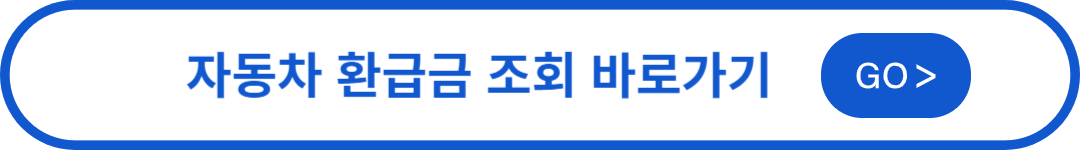 자동차 환급금 조회