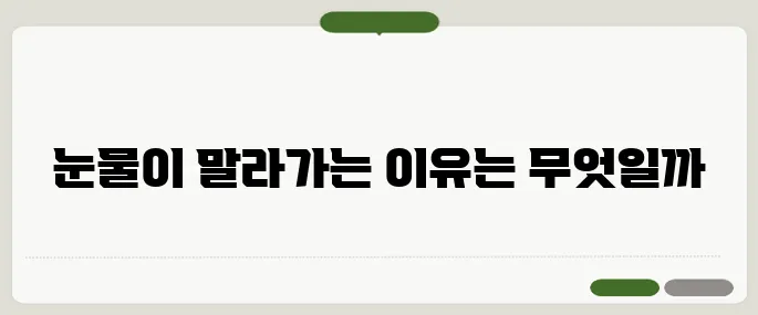 안구건조증 증상 눈물 나는데 더 건조한 이유