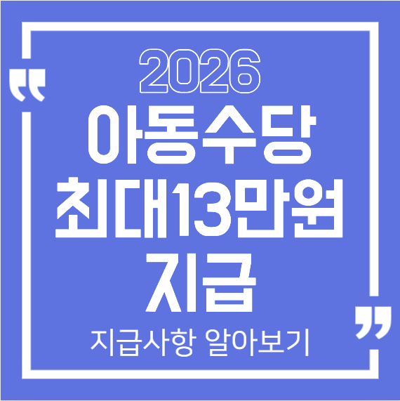 2026 아동수당 지급대상 확대 · 최대 13만원 아동수당 지급 : 내년 변경사항 정리