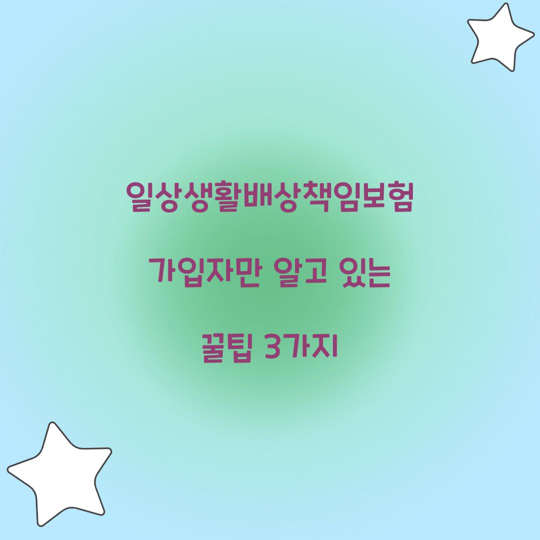 일상생활배상책임보험 가입자만 알고 있는 꿀팁 3가지